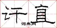 柯春海讦直隶书怎么写
