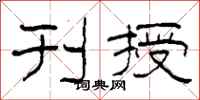 柯春海刊授隶书怎么写