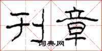 柯春海刊章隶书怎么写