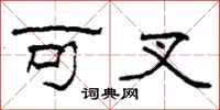 柯春海可叉隶书怎么写