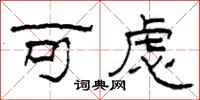 柯春海可虑隶书怎么写