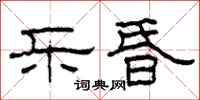 柯春海乐昏隶书怎么写