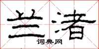 柯春海兰渚隶书怎么写