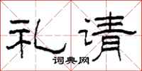 柯春海礼请隶书怎么写