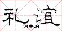 柯春海礼谊隶书怎么写