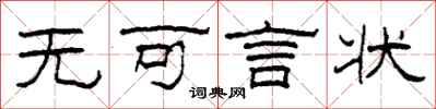 柯春海无可言状隶书怎么写