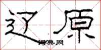 柯春海辽原隶书怎么写