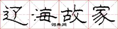 柯春海辽海故家隶书怎么写