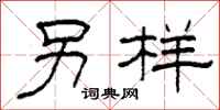 柯春海另样隶书怎么写