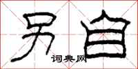 柯春海另自隶书怎么写