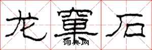 柯春海龙窠石隶书怎么写