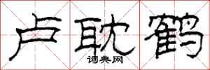 柯春海卢耽鹤隶书怎么写