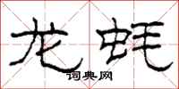 柯春海龙蚝隶书怎么写
