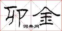 柯春海卯金隶书怎么写