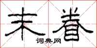 柯春海末眷隶书怎么写