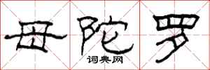 柯春海母陀罗隶书怎么写