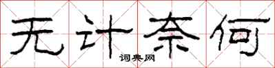 柯春海无计奈何隶书怎么写