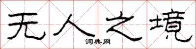 柯春海无人之境隶书怎么写