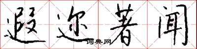 钱沛云遐迩著闻行书怎么写