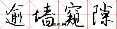 钱沛云逾墙窥隙行书怎么写
