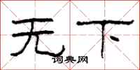 柯春海无下隶书怎么写