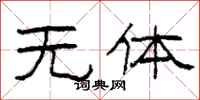 柯春海无体隶书怎么写