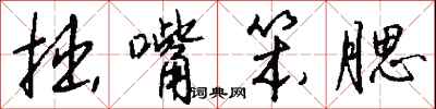 钱沛云拙嘴笨腮行书怎么写