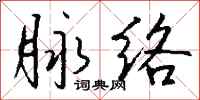 钱沛云脉络行书怎么写