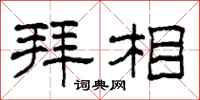 柯春海拜相隶书怎么写