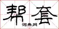 柯春海帮套隶书怎么写
