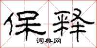 柯春海保释隶书怎么写