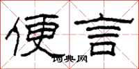 柯春海便言隶书怎么写