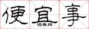 柯春海便宜事隶书怎么写