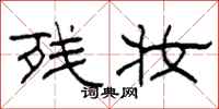 柯春海残妆隶书怎么写