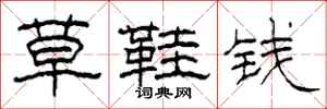 柯春海草鞋钱隶书怎么写
