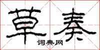 柯春海草奏隶书怎么写