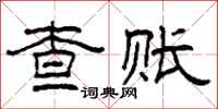 柯春海查账隶书怎么写