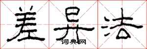 柯春海差异法隶书怎么写