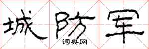 柯春海城防军隶书怎么写