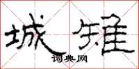 柯春海城雉隶书怎么写