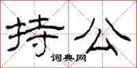 柯春海持公隶书怎么写