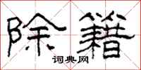 柯春海除籍隶书怎么写