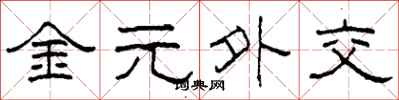 柯春海金元外交隶书怎么写