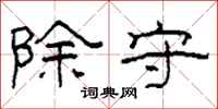 柯春海除守隶书怎么写