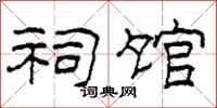 柯春海祠馆隶书怎么写