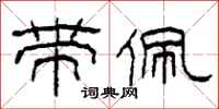 柯春海带佩隶书怎么写