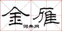 柯春海金雁隶书怎么写