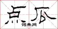 柯春海点瓜隶书怎么写