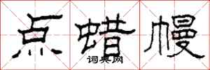 柯春海点蜡幔隶书怎么写