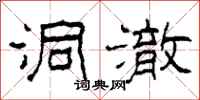 柯春海洞澈隶书怎么写